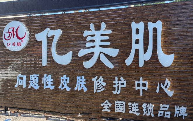 ：亿美生物初心筑梦 引领健康美丽新风尚九游会登录j9入口从私密健康到问题肌肤(图3)