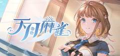 2025十大适合长期玩的棋牌游戏排行九游会·j9网站适合长期玩的棋牌游戏(图7)