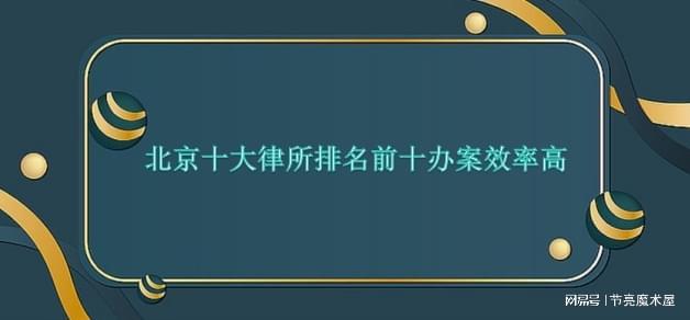 京十大律所前十办案效率高j9九游会网址是