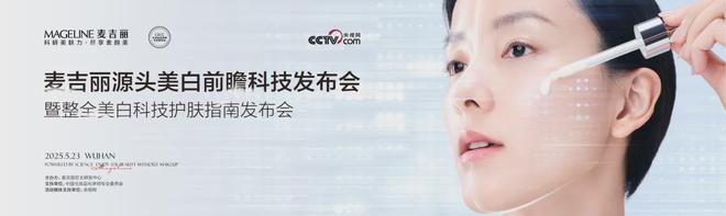 牌麦吉丽“整全美白”造医美新标杆j9九游会(中国)网站PK国际大(图5)
